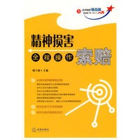 精神损害全程操作索赔