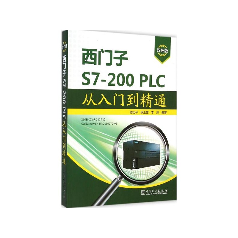 【西门子S7-200 PLC从入门到精通(双色版) 陈