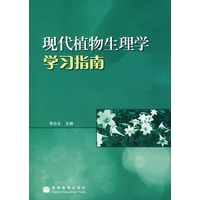 现代植物生理学学习指南