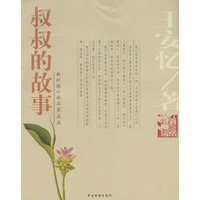 叔叔的故事