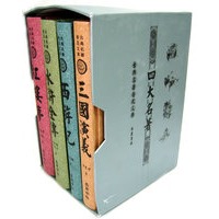 四大名著——古典名著普及文库（全四册）
