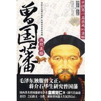 曾国藩成功真经