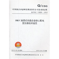 中国南方电网有限责任公司企业标准 Q/CSG1100292012 10kV油浸式非晶合金铁心配电变压器技术规范
