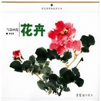 写意花卉画范 荣宝斋国画技法丛书