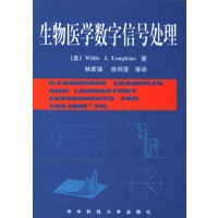 生物医学数学信号处理（附磁盘一张）