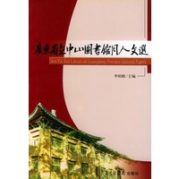 广东省立中山图书馆同人文选