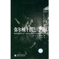 弥尔顿十四行诗集