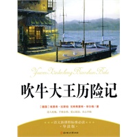 吹牛大王历险记--语文新课标准必读.导读版