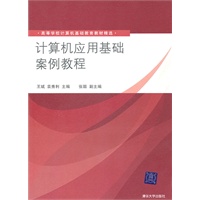 计算机应用基础案例教程（高等学校计算机基础教育教材精选）