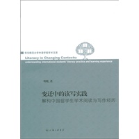 变迁中的读写与实践：解构中国留学生学术阅读与写作经历