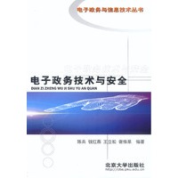 电子政务技术与安全
