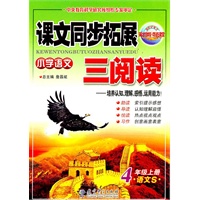 4年级上册：（语文S版）小学语文课文同步拓展三阅读/2011.6印刷