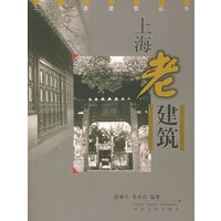 上海老建筑——上海老建筑丛书