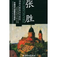 张胜油画风景画法与表现