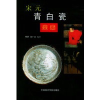 宋元青白瓷鉴藏——中国古瓷鉴藏丛书