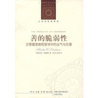 善的脆弱性:古希腊悲剧和哲学中的运气与伦理