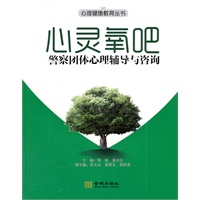 心灵氧吧：警察团体心理辅导与咨询