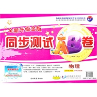 物理九年级下册：沪科实验版（2011年11月印刷）全新升级金版同步测试AB卷