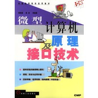微型计算机原理及接口技术