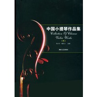 中国小提琴作品集（6）