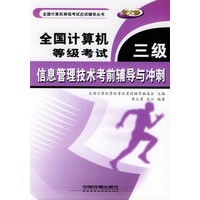 全国计算机等级考试三级信息管理技术考前辅导与冲刺——全国计算机等级考试应试辅导丛书