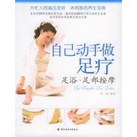 自己动手做足疗：足浴·足部按摩