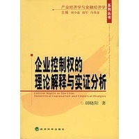 企业控制权的理论解释与实证分析