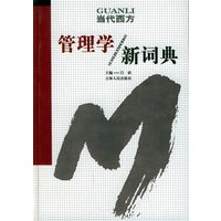 当代西方管理学新词典