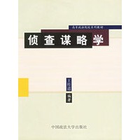 侦查谋略学