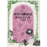 世界古典童话新译作80篇