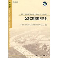 2009版 公路工程管理与实务——全国一级建造师执业资格考试用书（含光盘）