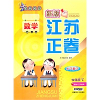 小学数学四年级下：（国标江苏版适用）新版江苏正卷/全新修订（2010.11印刷）