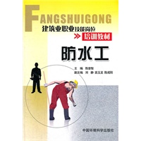 建筑业职业技能岗位培训教材 防水工
