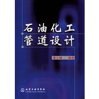 石油化工管道设计