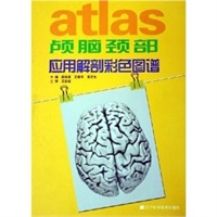 颅脑颈部应用解剖彩色图谱(精)