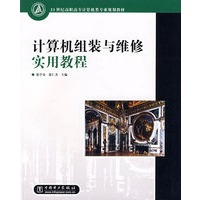 计算机组装与维修实用教程——21世纪高职高专计算机类专业规划教材
