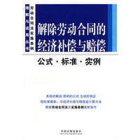 解除劳动合同的经济补偿与赔偿——公式·标准·实例