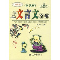 文言文全解: 新课标高中1-5册——人教版