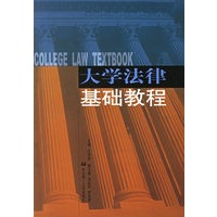 大学法律基础教程
