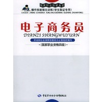 电子商务员：国家职业资格四级（附CD-ROM光盘一张）——国家职业技能鉴定操作技能强化训练（学生取证专用）