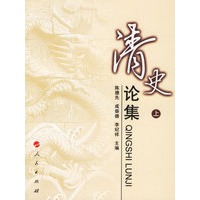 清史论集（上下册）