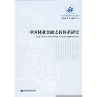 中国林业金融支持体系研究