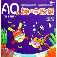 AQ趣味贴纸（逆境商数）——完美篇/适合2-4岁