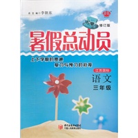 语文三年纪/江苏国标/2012.04印刷暑假总动员/修订版