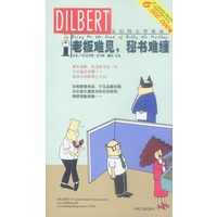 老板难见,秘书难缠——呆伯特企管漫画