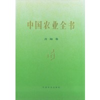 中国农业全书（青海卷）