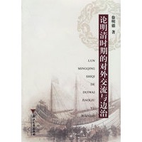 论明清时期的对外交流与边治