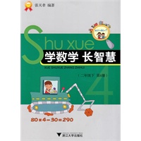 学数学 长智慧（二年级下 第4册）