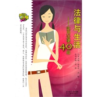 法律与生活—实用法律40章