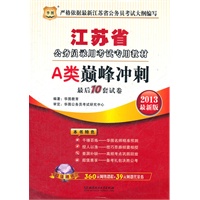 华图版2013江苏公务员考试专用教材：A类巅峰冲刺最后10套试卷（附赠360元网络课程+39元网课代金券）